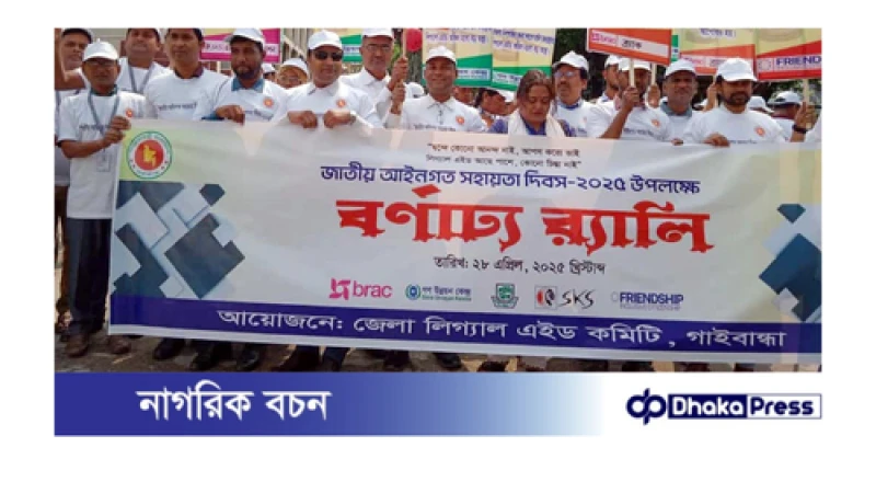 গাইবান্ধায় জাতীয় আইনগত সহায়তা দিবস পালিত