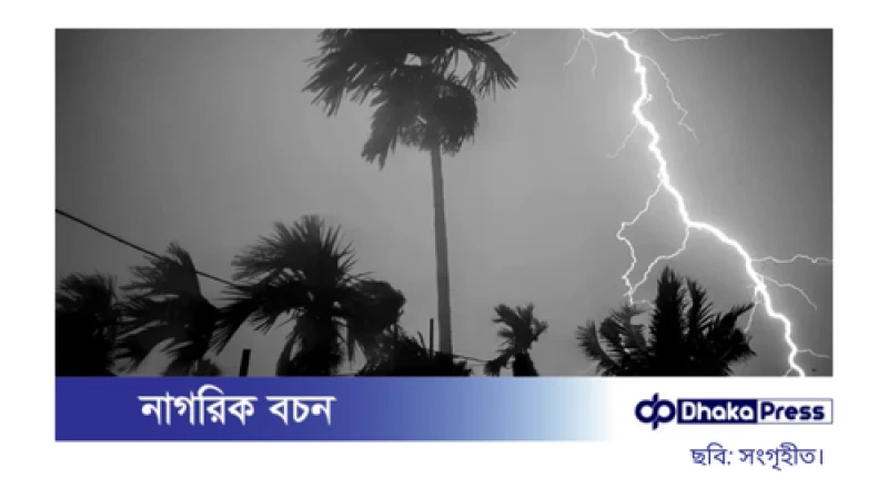 ১০ জেলায় ৬০ কিলোমিটার বেগে ঝড়ের শঙ্কা, সন্ধ্যার মধ্যে সতর্কতা