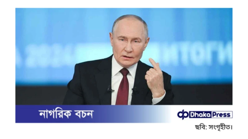 ইউক্রেনে ৩ দিনের যুদ্ধবিরতির ঘোষণা পুতিনের