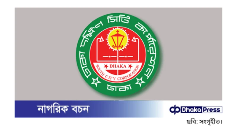 ঢাকা দক্ষিণ সিটি কর্পোরেশন কর্তৃক নকশাবহির্ভূত রেস্টুরেন্ট এবং রুফটপ রেস্টুরেন্টের ট্রেড লাইসেন্স বাতিল