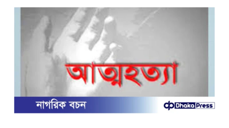 মুরাদনগরে পরকীয়া প্রেমে ব্যর্থ হয়ে বিষপানে আত্মহত্যা