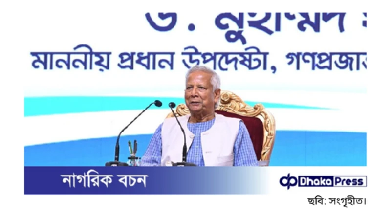 নির্বাচনে সুষ্ঠু পরিবেশ নিশ্চিত করা অপরিহার্য: প্রধান উপদেষ্টা
