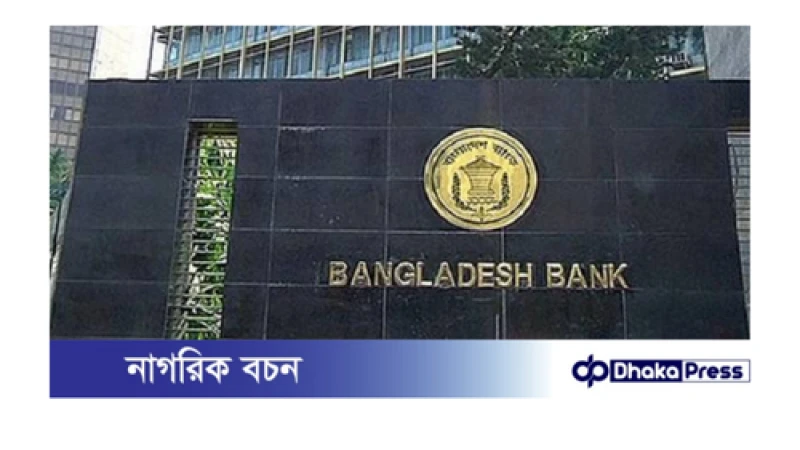 বাংলাদেশের ঋণমান পুনর্বিবেচনার আহ্বান জানাল কেন্দ্রীয় ব্যাংক