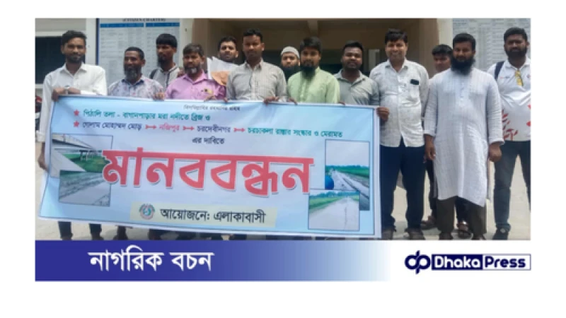 চাঁপাইনবাবগঞ্জের দেবীনগর বাসির মানববন্ধন অনুষ্ঠিত