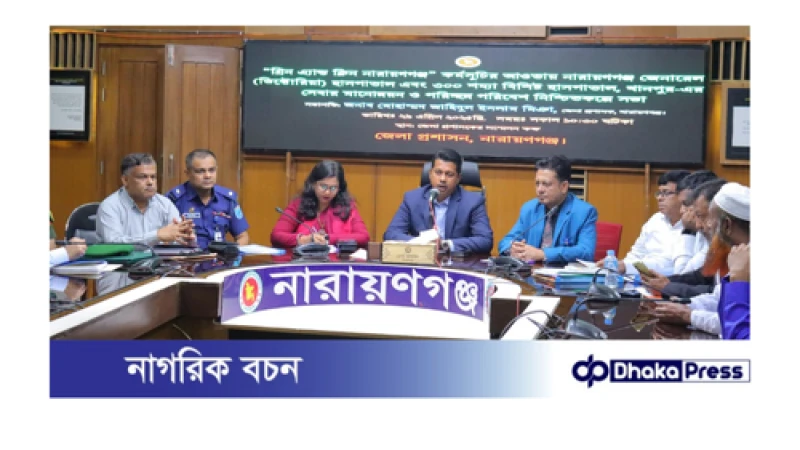 গ্রিন অ্যান্ড ক্লিন নারায়ণগঞ্জ কর্মসূচির আওতায় হাসপাতাল ব্যবস্থাপনা ও সেবার মান উন্নয়নে জেলা প্রশাসকের গুরুত্বপূর্ণ সভা অনুষ্ঠিত