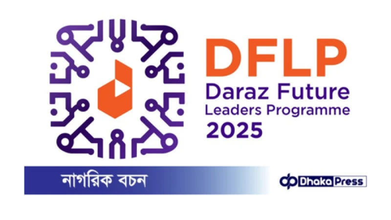 দক্ষ নেতৃত্ব তৈরিতে দারাজ ফিউচার লিডারস প্রোগ্রাম ২০২৫-এর ঘোষণা