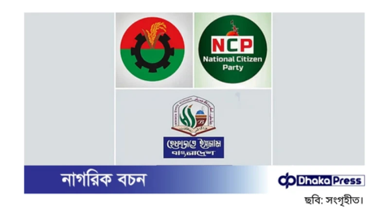 টানা তিন দিনের ছুটিতে ঢাকায় তিনটি রাজনৈতিক ও ধর্মীয় সমাবেশ