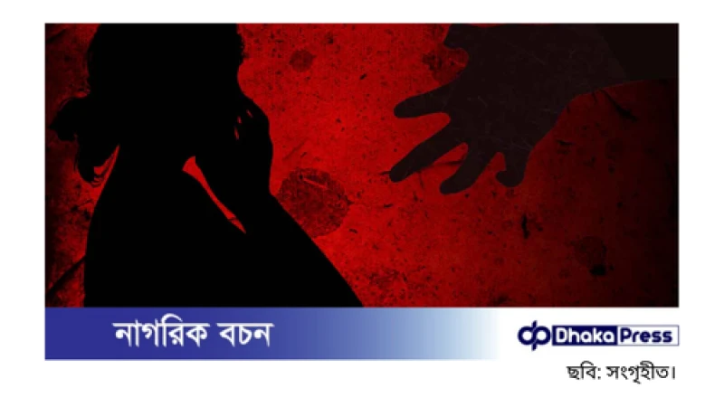 সিরাজগঞ্জে গৃহকর্মীকে ধর্ষণ: বাবা ও ছেলে গ্রেপ্তার, অন্তঃসত্ত্বা কিশোরী
