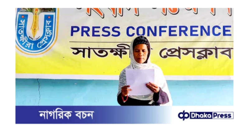 কালিগঞ্জে প্রতিবেশিদ্বারা হয়রানি ও দখলকৃত জমি ফিরে পাওয়ার দাবিতে সংবাদ সম্মেলন 