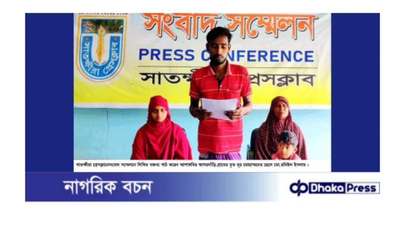 সাতক্ষীরায় শিশু রাহি হত্যা মামলা তুলে নিতে বাদিকে প্রাণনাশের হুমকি প্রতিবাদে সংবাদ সম্মেলন 