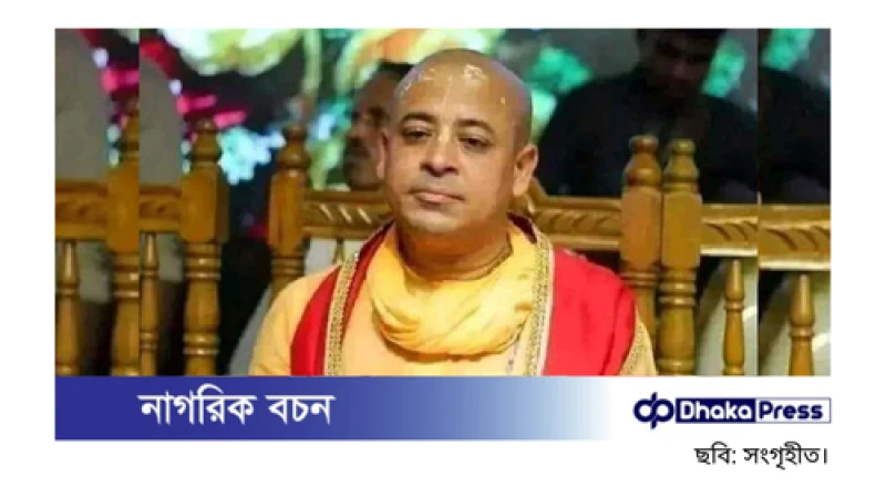 রাষ্ট্রদ্রোহ মামলায় ইসকনের প্রাক্তন নেতা চিন্ময় দাসকে হাইকোর্টে জামিন