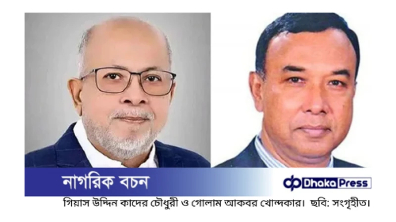 দলীয় শৃঙ্খলাভঙ্গের অভিযোগে গিয়াস কাদের ও গোলাম আকবরকে শোকজ