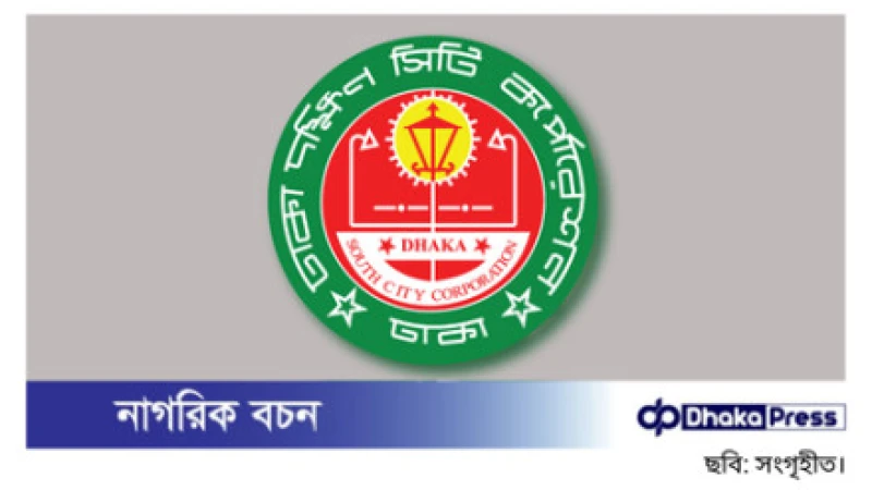 ঢাকা দক্ষিণ সিটির কোরবানীর পশুর হাট-২০২৫ এর ১ম পর্যায়ের দরপত্র উন্মুক্ত করা হয়েছে