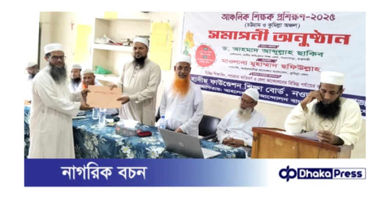 কুমিল্লায় হাদীছ ফাউণ্ডেশন শিক্ষা বোর্ড এর আঞ্চলিক শিক্ষক প্রশিক্ষক অনুষ্ঠিত