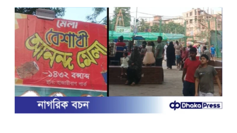 হাজারীবাগ পার্কের অভ্যন্তরে অবৈধ মেলা, পরিবেশ বিপর্যয় ও স্থানীয়দের ভোগান্তি
