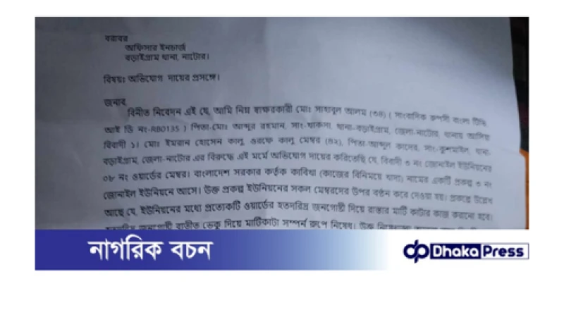 বড়াইগ্রামে টিআর ও কাবিখা প্রকল্পে ভেকু ব্যবহারের তথ্য সংগ্রহে সাংবাদিককে হুমকি, অভিযুক্ত ইউপি সদস্য