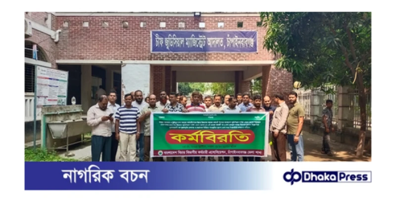 চাঁপাইনবাবগঞ্জে আদালত কর্মচারীদের দুই ঘণ্টা কর্মবিরতি