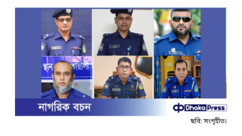 ময়মনসিংহে ছয় থানার ওসি একযোগে বদলি