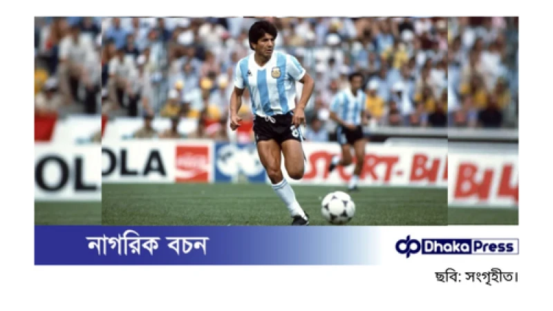 বিশ্বকাপজয়ী আর্জেন্টাইন ডিফেন্ডার লুইস গালভান আর নেই