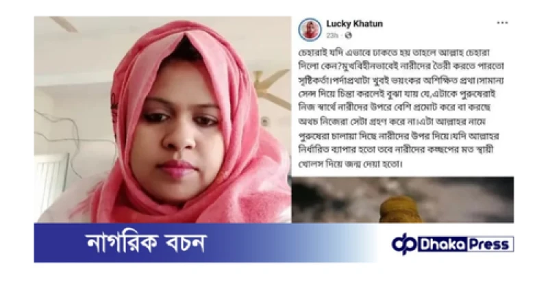 কুড়িগ্রামে পর্দা নিয়ে শিক্ষিকার ফেসবুক পোস্ট, সালিশে ক্ষমা প্রার্থনা