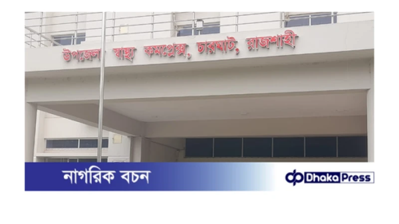 চারঘাট উপজেলা স্বাস্থ্য কমপ্লেক্সে এনসিডি কর্নারে ওষুধ সংকট 