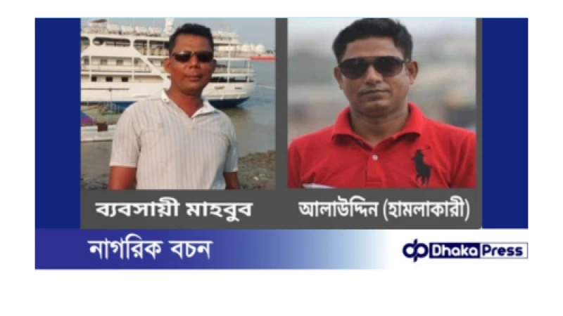 মামলা করায় আদালত প্রাঙ্গনে বাদীর উপর আসামিদের হামলা শিকার: ব্যবসায়ী মাহবুব