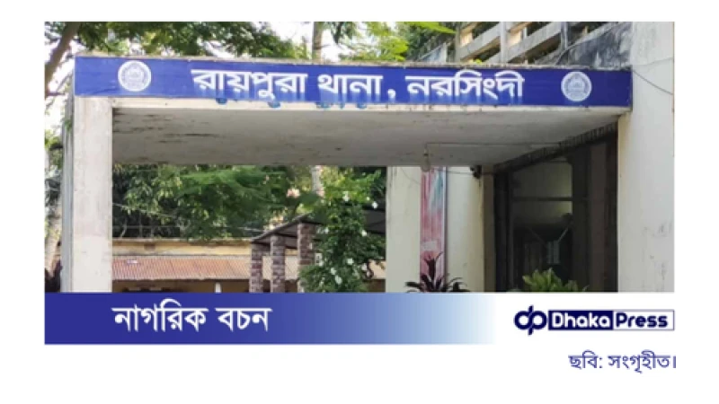 নরসিংদীর রায়পুরায় আধিপত্য বিস্তারকে কেন্দ্র করে দুই পক্ষের সংঘর্ষে প্রাণ গেল এক যুবকের