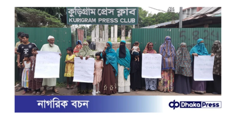 পৌর এলাকার জলাবদ্ধতা নিষ্কাশনের দাবিতে কুড়িগ্রামে মানববন্ধন