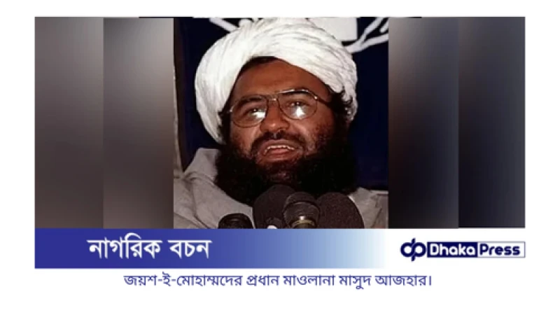 ভারতের হামলায় মাসুদ আজহারের পরিবারের ১০ সদস্য নিহত: বিবিসি