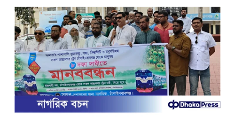 চাঁপাইনবাবগঞ্জ হতে আন্তঃনগর ট্রেন চালুসহ আট দফা দাবিতে মানববন্ধন