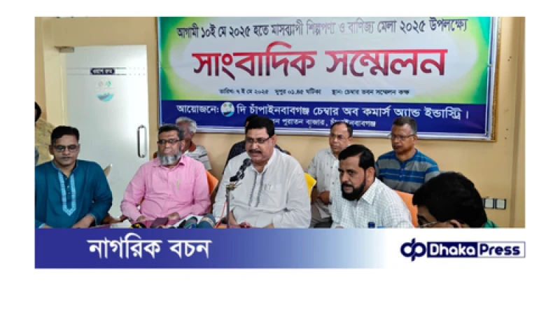 চাঁপাইনবাবগঞ্জে মাসব্যাপী অনুষ্ঠিত হতে যাচ্ছে শিল্পপণ্য ও বাণিজ্য মেলা 