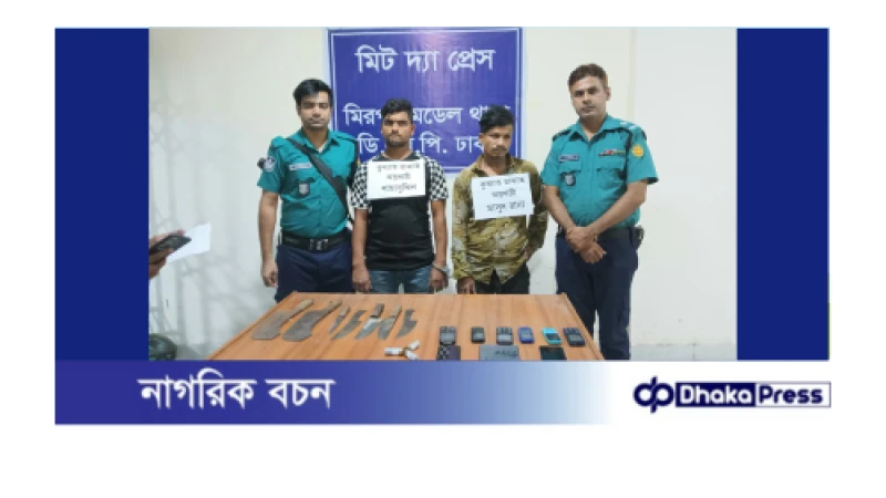 মিরপুরে কুখ্যাত ডাকাত শাহাবুদ্দিন ও মাসুদ রানা গ্রেফতার!
