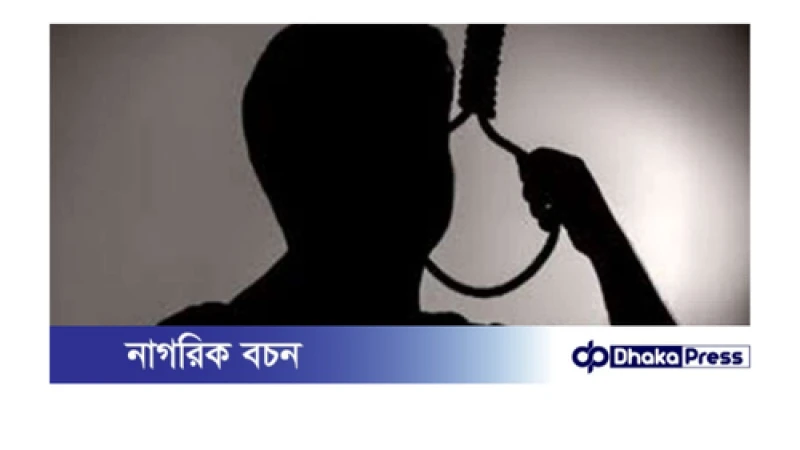নাটোরের সিংড়ায় পারিবারিক কলহের জেরে গলায় ফাঁস দিয়ে এক ব্যক্তি আত্মহত্যা