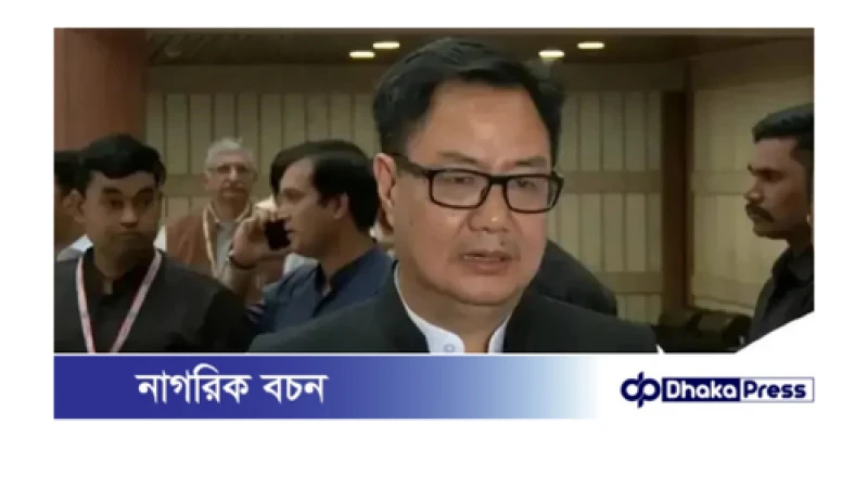 সেনাবাহিনীর পদক্ষেপে সর্বদলীয় সমর্থনের আশ্বাস: কিরেন রিজিজু