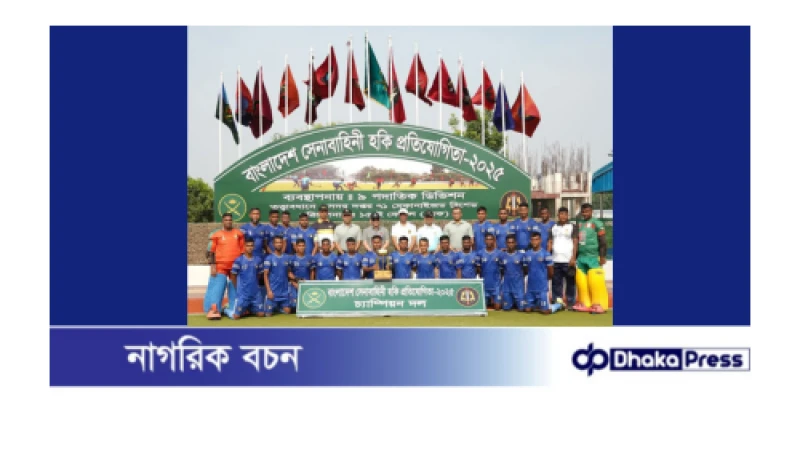 বাংলাদেশ সেনাবাহিনী হকি প্রতিযোগিতা-২০২৫ সমাপ্ত