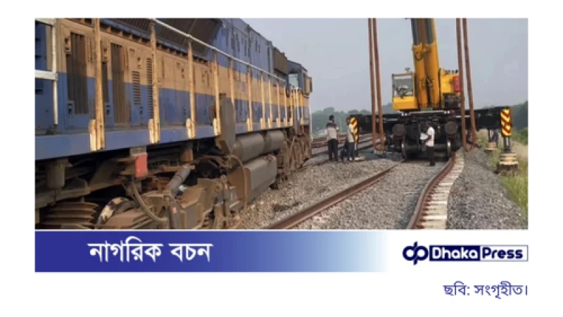 ভাঙ্গায় ট্রেন লাইনচ্যুত, রাজবাড়ী-ঢাকা রুটে ট্রেন চলাচলে বিলম্ব