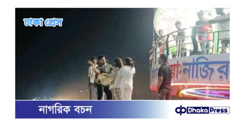 মুন্সীগঞ্জে লঞ্চে তরুনীদের মারধরের ঘটনায় ২৫ জনের বিরুদ্ধে মামলা