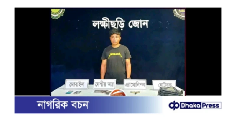 লক্ষীছড়িতে সেনা অভিযানে অস্ত্রসহ ইউপিডিএফ সদস্য আটক