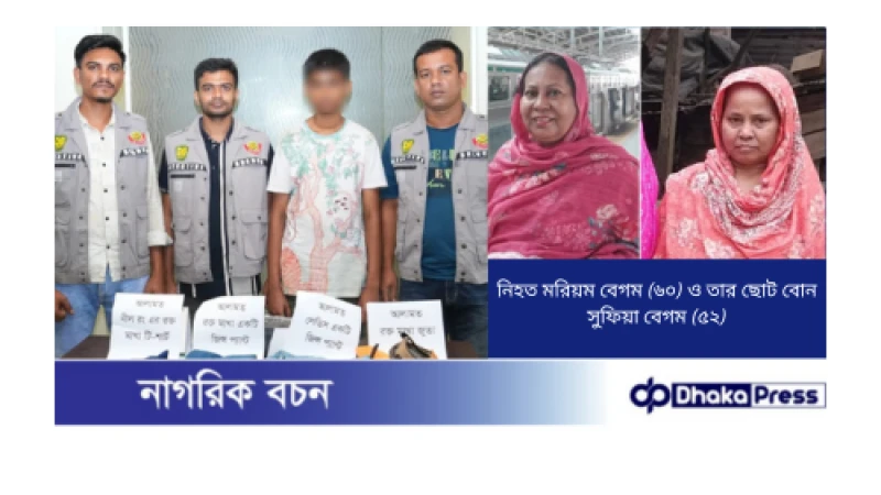 শেওড়াপাড়ায় দুই বোনকে হত্যা: সাইকেলের জন্য টাকা না পেয়ে খালার মানিব্যাগ থেকে চুরি, দেখে ফেলায় খুন