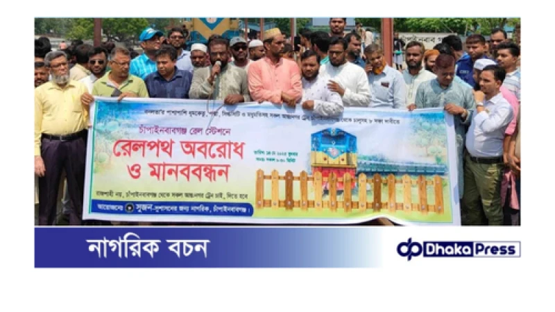 চাঁপাইনবাবগঞ্জে আন্তঃনগর ট্রেন চালুর দাবীতে ট্রেন অবরোধ ও মানববন্ধন কর্মসূচী পালন