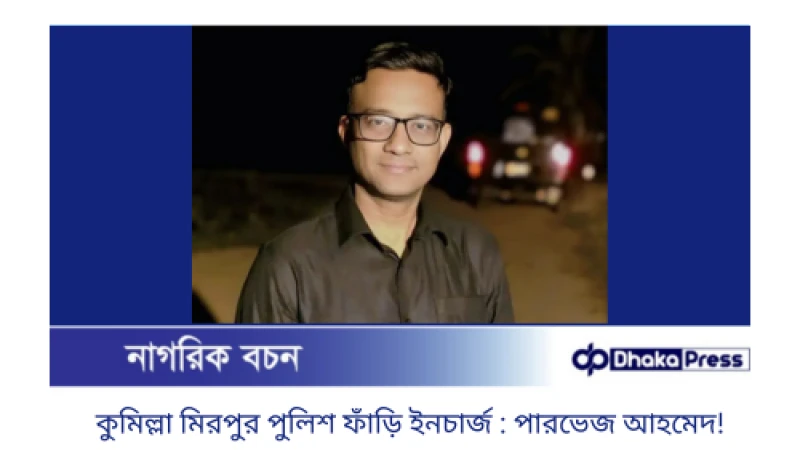 পুলিশ—নীরব প্রহরীর নাম: মিরপুর পুলিশ ফাঁড়ির ইনচার্জ পারভেজ আহমেদ