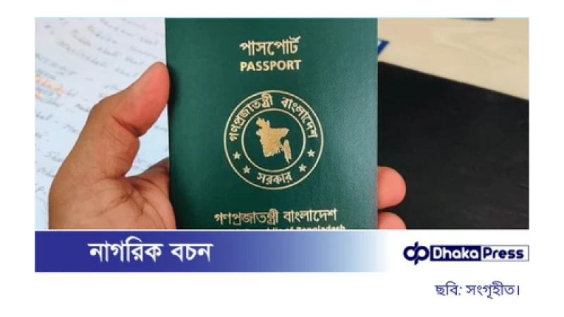 পাসপোর্ট এনডোর্সমেন্ট ফি সর্বোচ্চ ৩০০ টাকা নির্ধারণ করলো বাংলাদেশ ব্যাংক