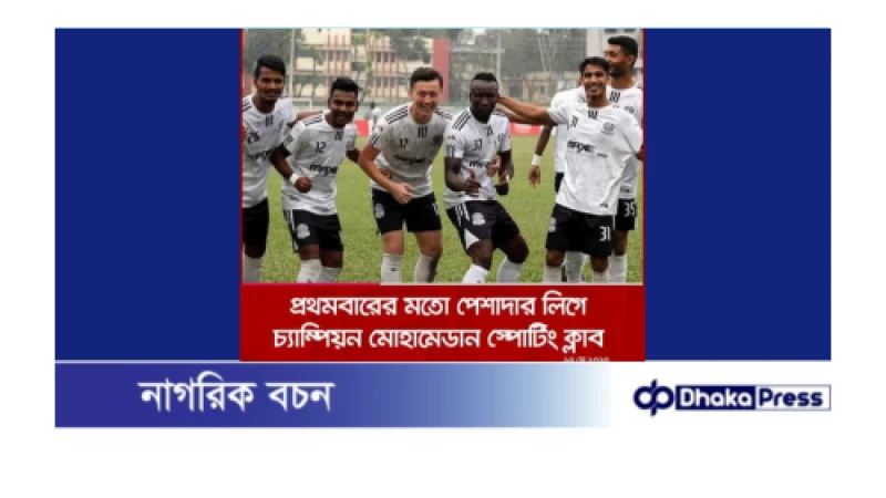 ঢাকা মোহামেডান স্পোর্টিং কে চট্টগ্রামবাসীর পক্ষ থেকে প্রাণঢালা শুভেচ্ছা ও অভিনন্দন