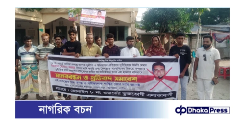 বড়াইগ্রামের জোনাইল ইউনিয়নের ৮নম্বর ওয়ার্ডের ইউপি সদস্য কালুর বিরুদ্ধে মানববন্ধন 