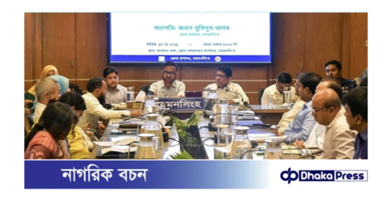 ময়মনসিংহ জেলা উন্নয়ন সমন্বয় কমিটির মাসিক সভা অনুষ্ঠিত