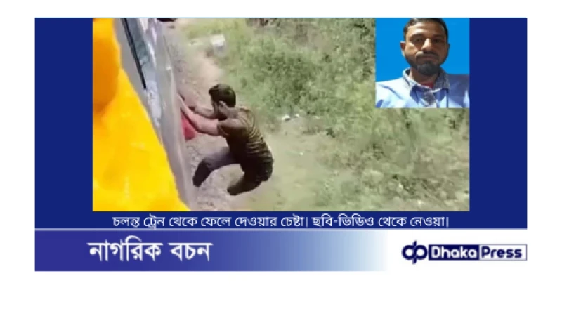 চলন্ত ট্রেন থেকে ফেলে হত্যাচেষ্টা: আদম ব্যবসায়ীর দায়ের করা মামলা