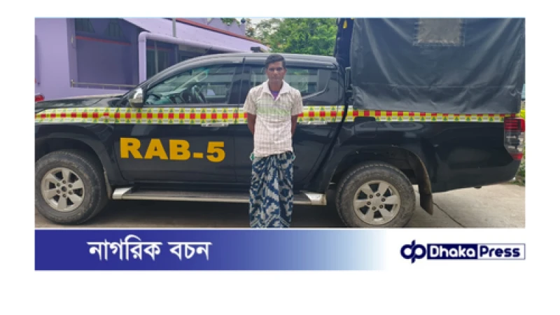 মাদক মামলায় ০৮ বছরের সাজাপ্রাপ্ত পলাতক ০১ জন আসামী গ্রেফতার