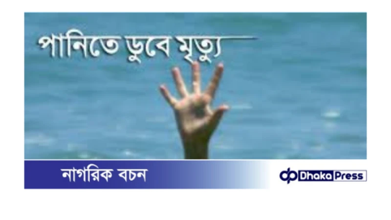 কুমিল্লায় পানিতে ডুবে মামা-ভাগ্নের মর্মান্তিক মৃত্যু