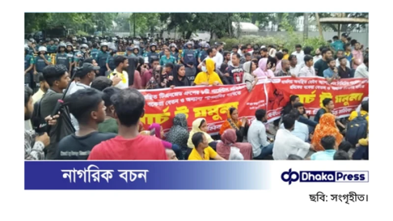 যমুনার উদ্দেশে গার্মেন্টস শ্রমিকদের মিছিল, কাকরাইলে পুলিশের বাধায় অবস্থান