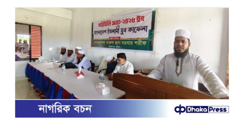 ইসলামী যুব কাফেলা ২০২৫ কেন্দ্রীয় কমিটির পরিচিত সভা